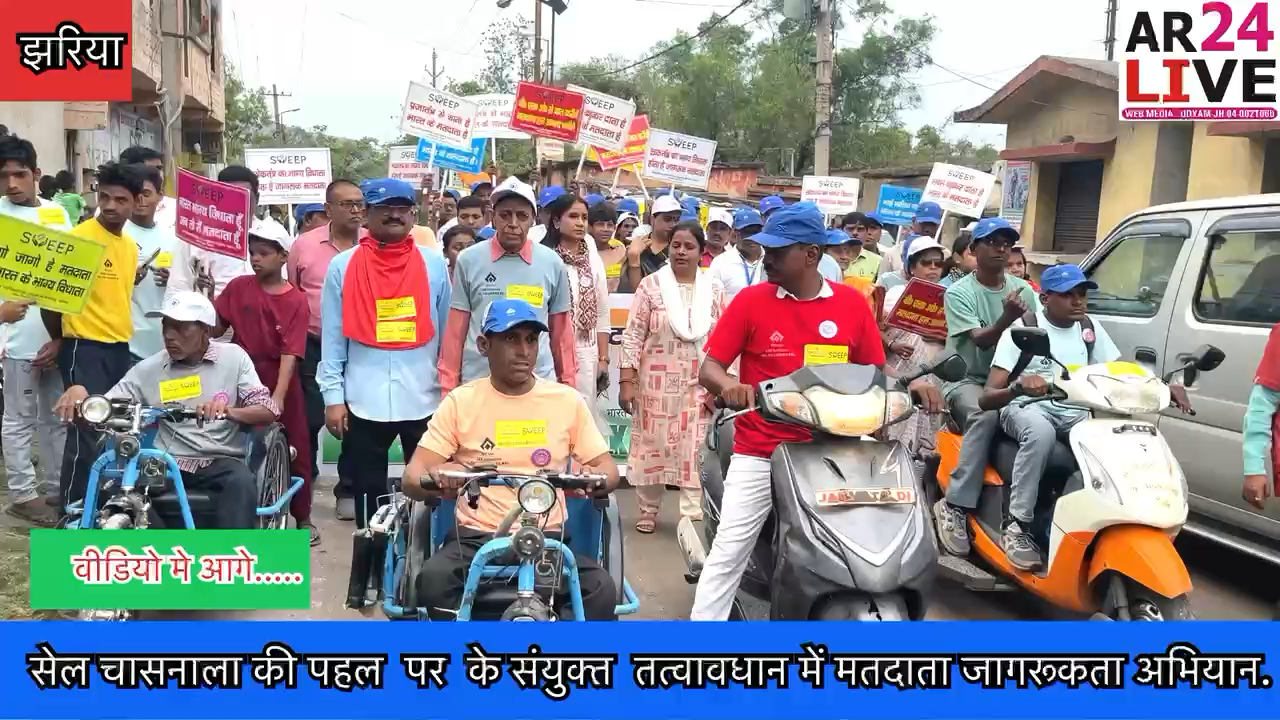 #सेल_चासनाला की पहल पर  संयुक्त  तत्वावधान में #मतदाता_जागरूकता_अभियान.👇👇👇#झरिया सेल चासनाला की पहल