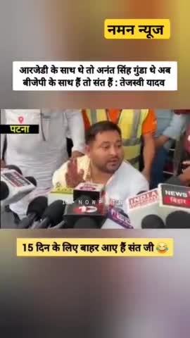 RJD के साथ थे तो अनंत सिंह तो गुंडा थे अब BJP के साथ हैं तो संत हैं! #tejashwiyadav #anantsingh