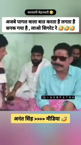 लगता है नेताजी सिगरेट पीने के लिए बाहर आए हैं🤣🤣 #anantsingh #mungerloksabha #mokama #viralvideo