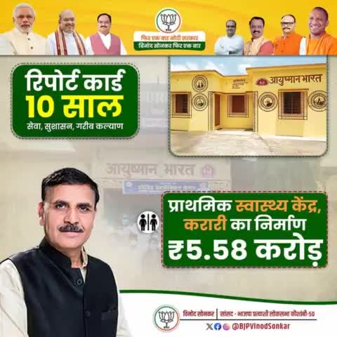 क्षेत्र वासियों को उत्कृष्ट एवं किफायती स्वास्थ्य सुविधा प्रदान करने के क्रम में करारी में ₹5.58 करोड़ की लागत से नए प्राथमिक स्वास्थ्य केंद्र का निर्माण किया गया।
#AbkiBaar400Paar
#PhirEkBaarModiSarkar
#VinodSonkarPhirEkBaar