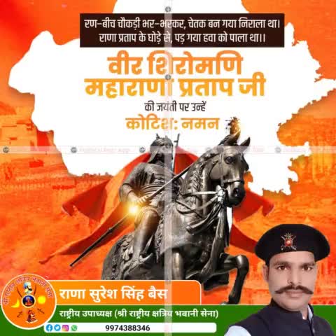 मातृभूमि रक्षक, महान राजपूत शासक और मेवाड़ के महान राजा वीर शिरोमणि महाराणा प्रताप जी की जयंती पर कोटि-कोटि नमन। आपने घास की रोटी खाई, जमीन पर सोएं, लेकिन अपनी मातृभूमि के लिए किसी की भी अधीनता स्वीकार नहीं की। #MaharanaPratap 09मई