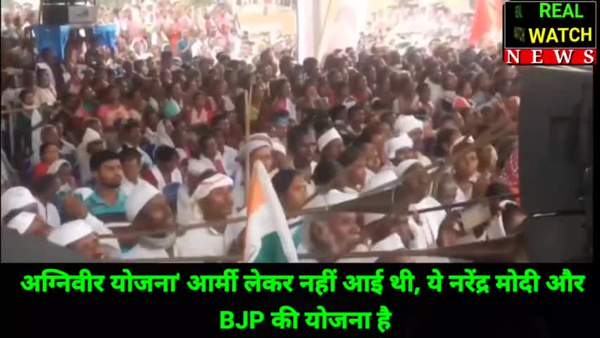 अग्निवीर योजना' आर्मी लेकर नहीं आई थी, ये नरेंद्र मोदी और BJP की योजना है। 
हम अग्निवीर योजना को खत्म करने जा रहे हैं, क्योंकि हम चाहते हैं देश के सभी सैनिकों को एक जैसा सम्मान मिले। 

#rahulgandhi #agniveer #bjp