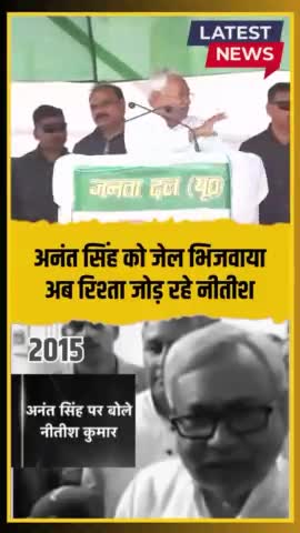 Nitish Kumar ने की Anant Singh तारीफ ! #Nitishkumar #anantsingh #vote #LoksabhaElection2024 #reels #Todayworldnews