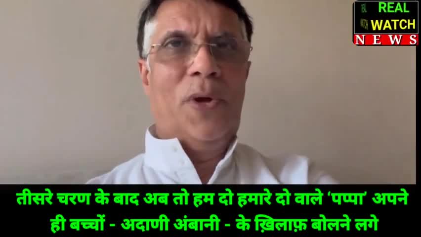 तीसरे चरण के बाद अब तो हम दो हमारे दो वाले ‘पप्पा’ अपने 
ही बच्चों - अदाणी अंबानी - के ख़िलाफ़ बोलने लगे

#pawankhera #narendramodi #adani #ambani