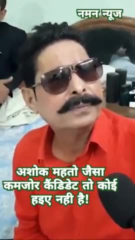 अशोक महतो जैसा कमजोर कैंडिडेट तो कोई हइए नही है! #anantsingh #loksabhaelection2024 #ashokmahto