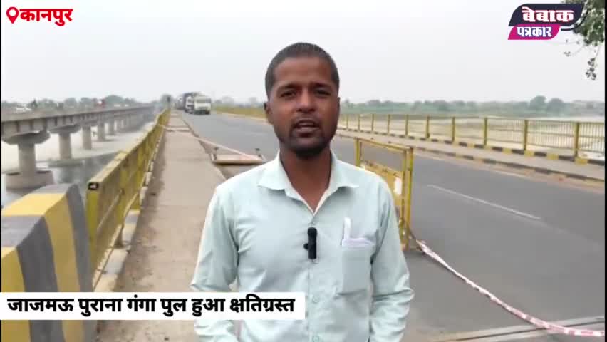 जाजमऊ गंगापुल टूटा, राहगीरों की मुश्किलें बढ़ी.... #ganga #bridge
