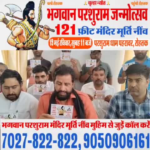 19 मई रविवार भगवान परशुराम जन्मोत्सव का न्योता देने करनाल पहुंचा। सभी करनाल वासियों का न्योता चूल्हा न्योत है।

#121_फीट_परशुराम_मन्दिर_मूर्ति_नींव #19_मई_परशुराम_जन्मोत्सव_पहरावर_रोहतक #haryana #करनाल