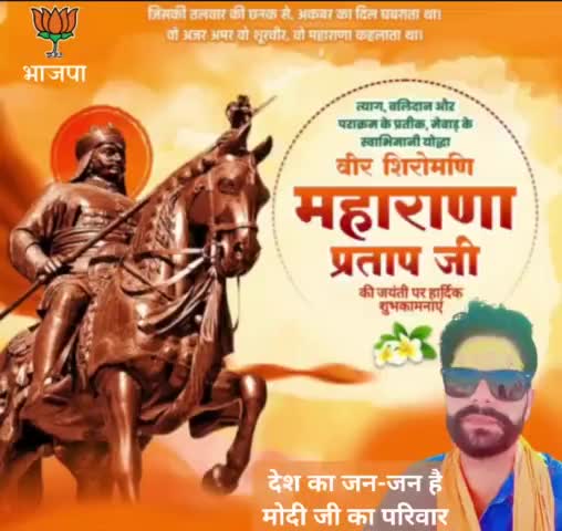 वीर शिरोमणि महाराणा प्रताप जी की जयंती पर हार्दिक शुभकामनाएं
#देश का जन-जन है मोदी जी का परिवार