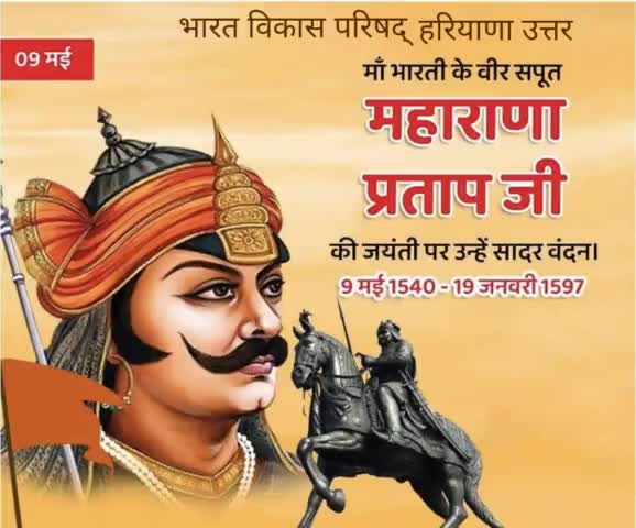 ...
#महाराणा_प्रताप_जयंती
रत्ती भर परवाह नहीं थी ,यद्यपि दुश्मन आला था।
लेकिन अकबर से भारी तो राणा जी का भाला था
                      "प्रदीप,,🚩
राष्ट्रनायक, स्वदेश, स्वधर्म और स्वाधीनता के अमर स्वर, 'हिंदु