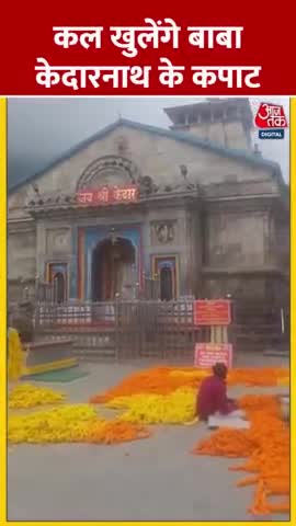 कल खुलेंगे बाबा केदारनाथ का कपाट 
#short #short video#viral video#Aaj Tak#public news