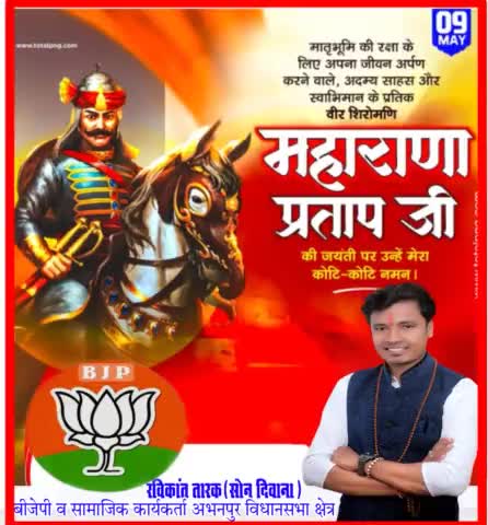 #अभनपुर #विधानसभा #क्षेत्र बीजेपी व सामाजिक कार्यकर्ता #रविकांत_तारक_सोनु ने #महाराणा_प्रताप_जी_की_जयंती उन्हें नमन किया