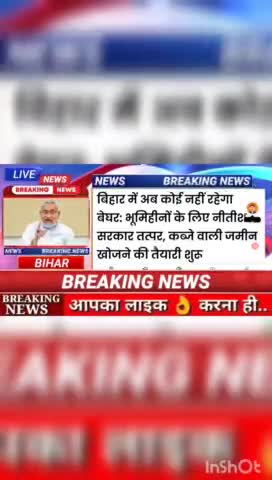 बिहार में अब की नही रहेगा बेघर भूमिहिनो के लिए नीतीश सरकार तत्पर कब्जे वाली जमीन खोजने की तैयारी शुरू#biharnews #Digital