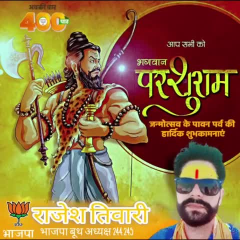 आप सभी को भगवान परशुराम जन्म उत्सव की हार्दिक शुभकामनाएं#परशुराम_जी_जन्मोत्सव
#जय_श्री_परशुराम
