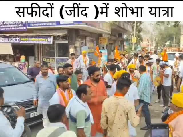 आज भगवान परशुराम जन्मोत्सव के उपलक्ष्य में जींद जिले के सफीदों कस्बे में आयोजित शोभा यात्रा में शामिल हुआ 

#jaihindsena1857
#19_मई_परशुराम_जन्मोत्सव_पहरावर_रोहतक
#121_फीट_परशुराम_मन्दिर_मूर्ति_नींव #सफीदों