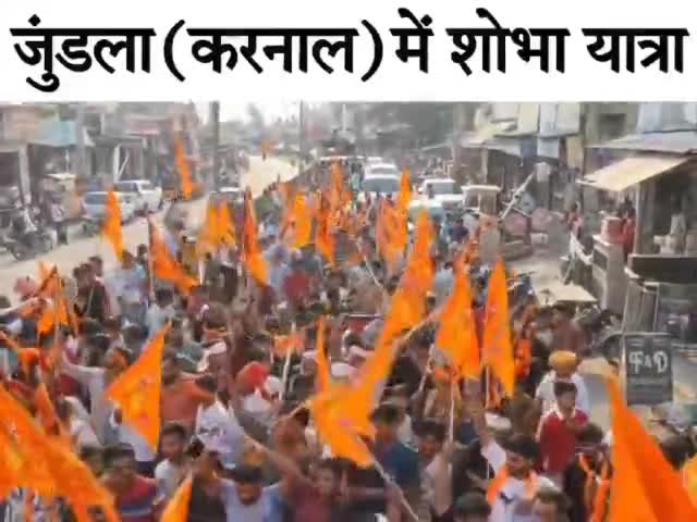 आज भगवान परशुराम जन्मोत्सव के उपलक्ष्य में करनाल जिले के जुंडला गांव में आयोजित शोभा यात्रा में शामिल हुआ 
#19_मई_परशुराम_जन्मोत्सव_पहरावर_रोहतक
#121_फीट_परशुराम_मन्दिर_मूर्ति_नींव