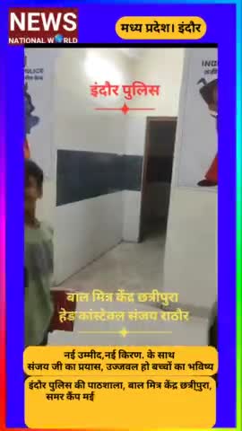 नई उम्मीद,नई किरण. के साथ 
संजय जी का प्रयास, उज्जवल हो बच्चों का भविष्य
#Indorepolice #MP #cmmp  #viralvidi