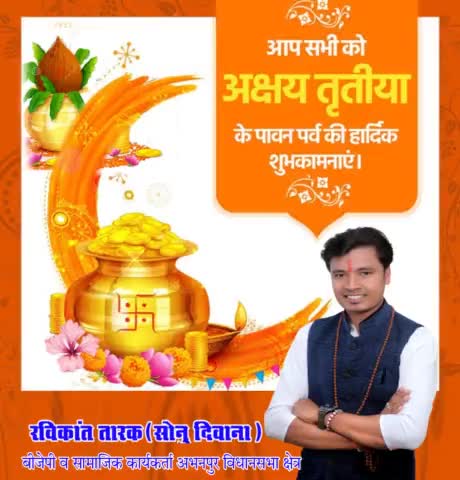 छत्तीसगढ़ #भारतीय_जनता_पार्टी के व सामाजिक कार्यकर्ता #रविकांत_तारक_सोनु ने सभी को देशवासियों #अक्षय_तृतीया बधाई दी