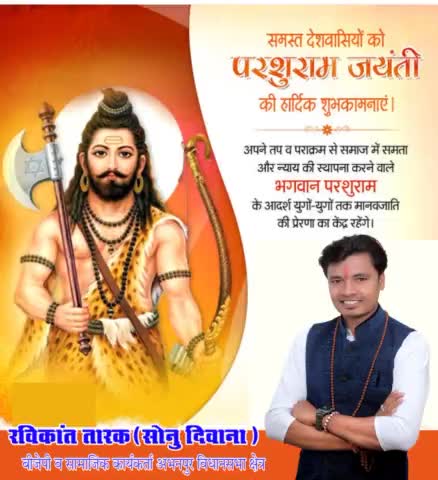छत्तीसगढ़ #भारतीय_जनता_पार्टी के व सामाजिक कार्यकर्ता #रविकांत_तारक_सोनु ने  देशवासियो को #परशुराम_जी_की_जयंती की बधाई दी