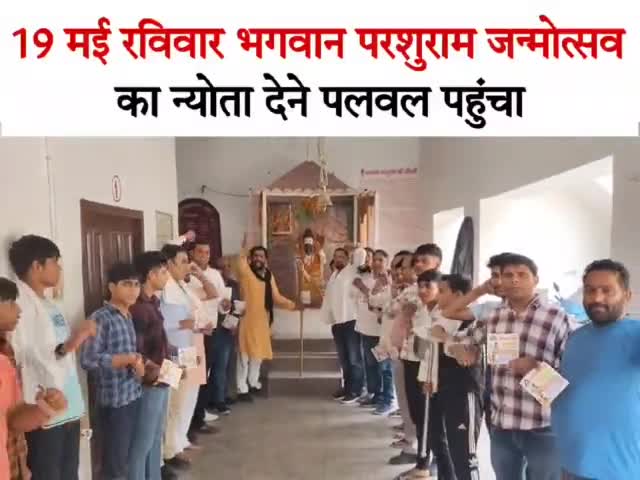 19 मई रविवार भगवान परशुराम जन्मोत्सव का न्योता देने पलवल पहुंचा। सभी पलवल वासियों का न्योता चूल्हा न्योत है।

#121_फीट_परशुराम_मन्दिर_मूर्ति_नींव #19_मई_परशुराम_जन्मोत्सव_पहरावर_रोहतक #palwal #हरियाणा #नवीनजयहिंद