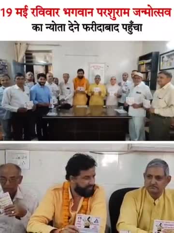 19 मई रविवार भगवान परशुराम जन्मोत्सव का न्योता देने फरीदाबाद पहुंचा। सभी फरीदाबाद वासियों का न्योता चूल्हा न्योत है।

#121_फीट_परशुराम_मन्दिर_मूर्ति_नींव #19_मई_परशुराम_जन्मोत्सव_पहरावर_रोहतक #फरीदाबाद #हरियाणा #नवीनजयहिंद