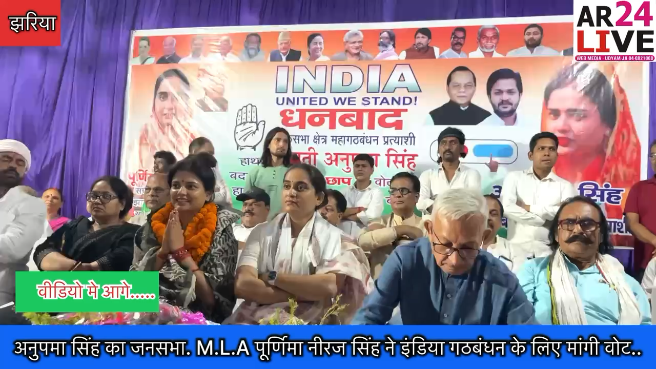 झरिया के भौरा मे #अनुपमा_सिंह_का_जनसभा. M.L.A #पूर्णिमा नीरज सिंह ने
#इंडिया गठबंधन के लिए मांगी वोट.
#anupamasigh
#loksbha2024