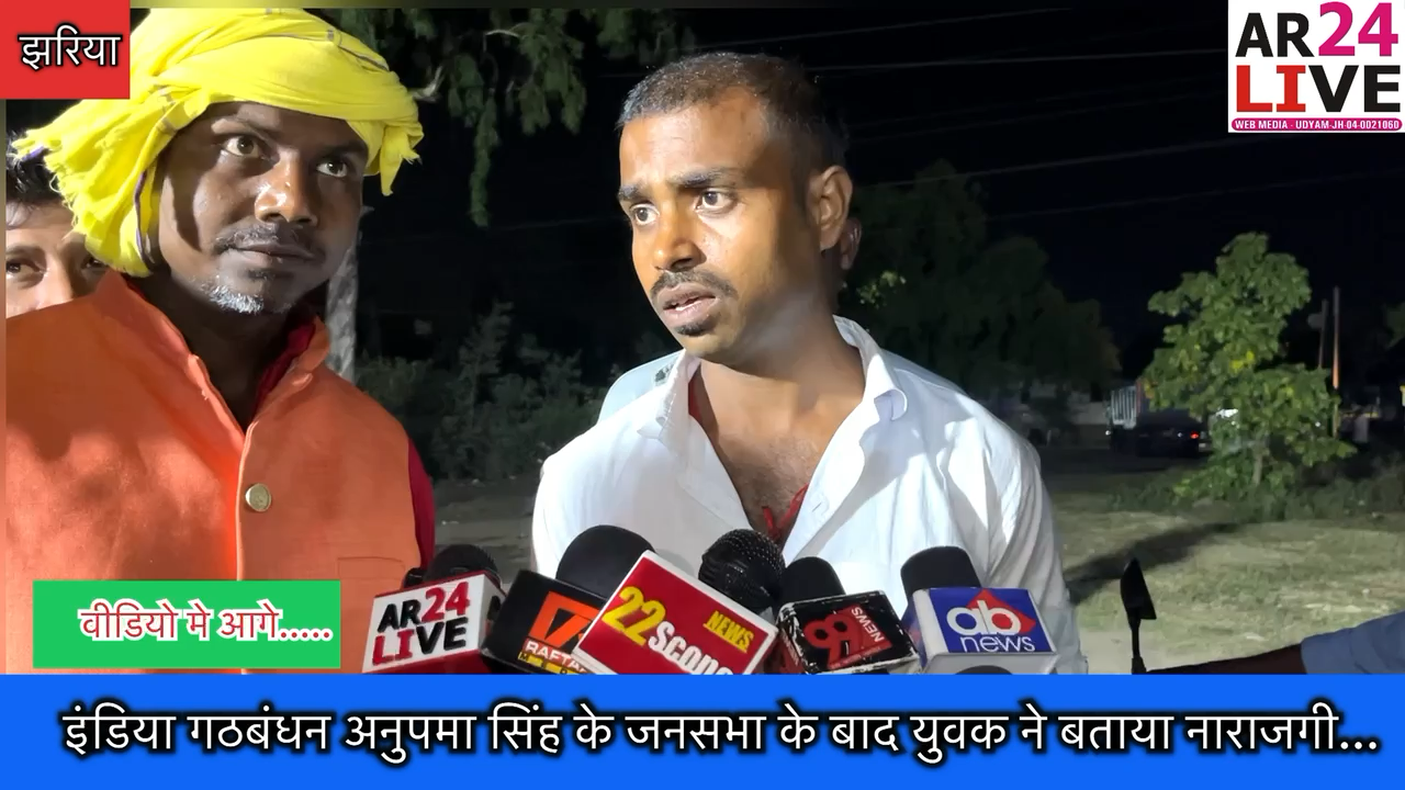 #इंडिया_गठबंधन_अनुपमा_सिंह के जनसभा के बाद युवक ने बताया #नाराजगी.
झरिया के भौरा मे #अनुपमा_सिंह_का_जनसभा
#anupamasigh
#loksbha2024