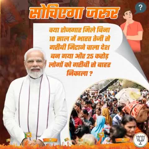 क्या रोजगार मिले बिना 10 साल में भारत तेजी से गरीबी मिटाने वाला देश बन गया और 25 करोड़ लोगों को गरीबी से बाहर निकाला ?
#AbkiBaar400Paar 
#PhirEkBaarModiSarkar 
#vinodsonkarphirekbaar