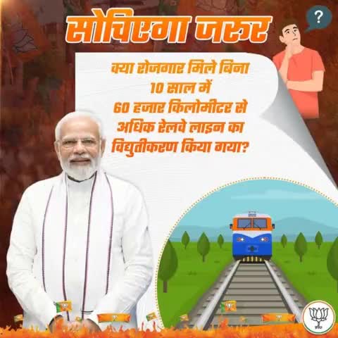 क्या रोजगार मिले बिना 10 साल में 60 हजार किलोमीटर से अधिक रेलवे लाइन का विद्युतीकरण किया गया?
#AbkiBaar400Paar 
#PhirEkBaarModiSarkar 
#VinodSonkarPhirEkBaar