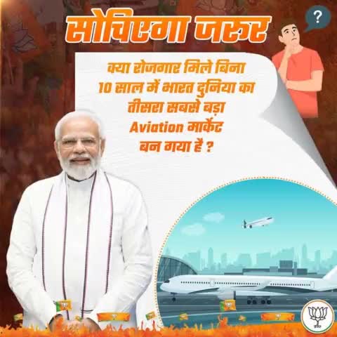 क्या रोजगार मिले बिना 10 साल में भारत दुनिया का तीसरा सबसे बड़ा Aviation मार्केट बन गया है ?
#AbkiBaar400Paar 
#PhirEkBaarModiSarkar 
#VinodSonkarPhirEkBaar