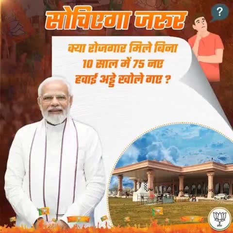 क्या रोजगार मिले बिना 10 साल में 75 नए हवाई अड्डे खोले गए ?
#AbkiBaar400Paar 
#PhirEkBaarModiSarkar 
#VinodSonkarPhirEkBaar