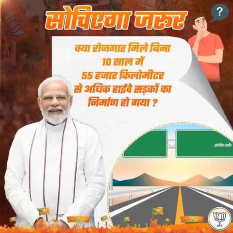 क्या रोजगार मिले बिना 10 साल में 55 हजार किलोमीटर से अधिक हाईवे सड़कों का निर्माण हो गया ?
#AbkiBaar400Paar 
#PhirEkBaarModiSarkar 
#VinodSonkarPhirEkBaar