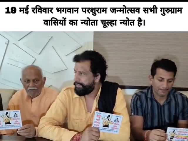 19 मई रविवार भगवान परशुराम जन्मोत्सव का न्योता देने गुरुग्राम पहुंचा। सभी गुरुग्राम वासियों का न्योता चूल्हा न्योत है।

#121_फीट_परशुराम_मन्दिर_मूर्ति_नींव #19_मई_परशुराम_जन्मोत्सव_पहरावर_रोहतक #गुरुग्राम #हरियाणा #नवीनजयहिंद