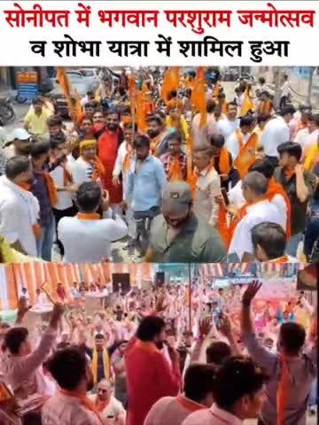 सभी सोनीपत वासियों का न्योता चूल्हा न्योत है,36 बिरादरी के भाईचारे के साथ मिलकर 19 मई रविवार को पहरावर (रोहतक) में मनाया जाएगा भगवान परशुराम जन्मोत्सव।

#19_मई_परशुराम_जन्मोत्सव_पहरावर_रोहतक
#121_फीट_परशुराम_मन्दिर_मूर्ति_नींव