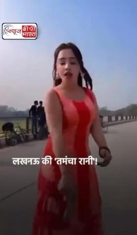 रील बनाने का खुमार लोगों के सिर चढ़कर बोल रही है. आचार संहिता के बावजूद हथियार लहराते हुए युवती रील बना रही है ये वीडियो लखनऊ से 'तमंचा रानी' का है.. #उत्तरप्रदेश #रील