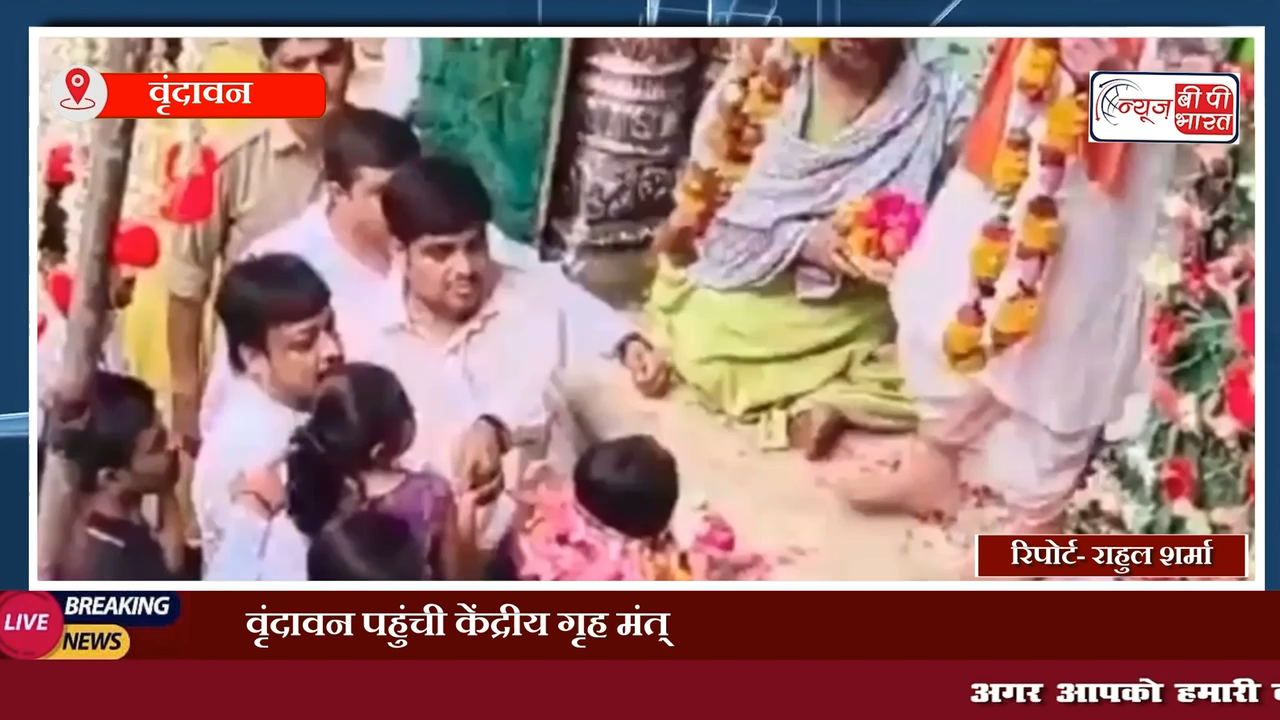 वृंदावन पहुंची केंद्रीय गृह मंत्री अमित शाह की पत्नी सोनल शाह, मंदिर में पूजा अर्चना कर लिया बांके बिहारी जी का आशीर्वाद। #bankebihari #bankebiharitemple #वृंदावन #प्रेस
