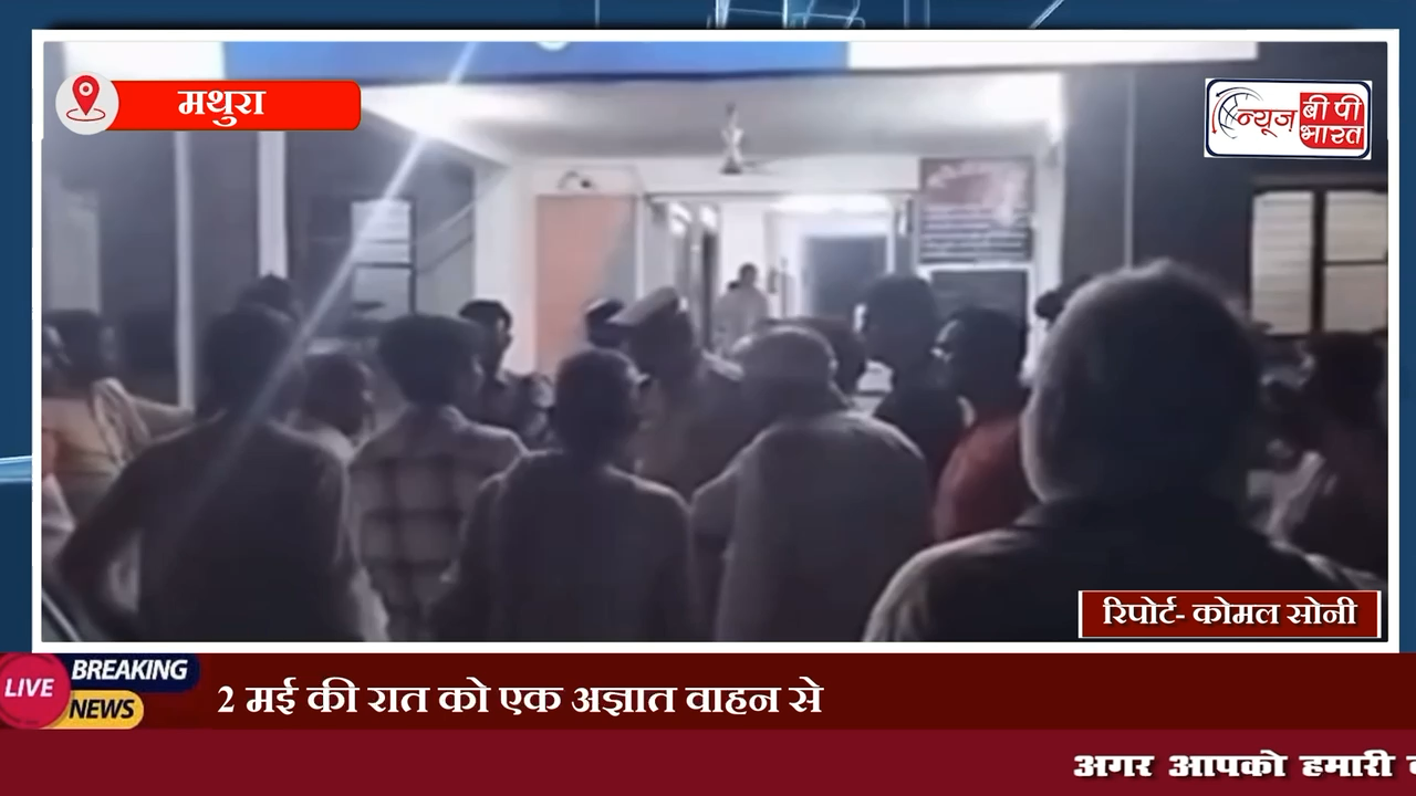 पुलिस द्वारा हत्या की रिपोर्ट्स दर्ज न होने से नाराज सैकड़ों ग्रामीणों ने यमुना पार थाने का किया…। #mathuravrindavan #Mathuranews #up #UPNews #मथुरा
