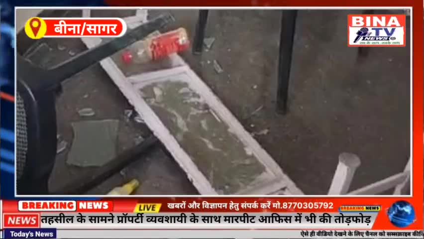 बीना। प्रॉपर्टी व्यवशायी के साथ ऑफिस में घुसकर मारपीट की तोड़फोड़। #binanews