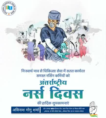 स्वास्थ्य क्षेत्र में महत्वपूर्ण भूमिका निभाने वाले, चिकित्सा सेवा में सतत कार्यरत समस्त नर्सिंग कर्मियों को #अंतर्राष्ट्रीय_नर्स_दिवस की हार्दिक शुभकामनाएं।

#NursesDay #NursesDay