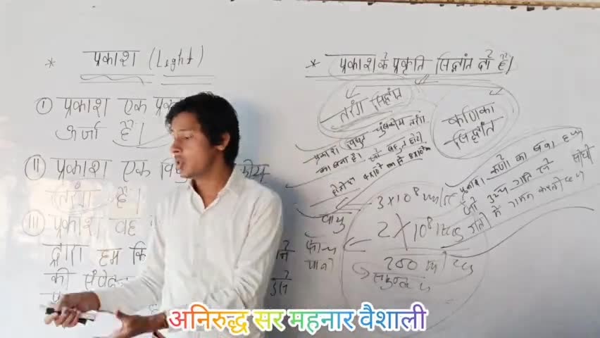#प्रकाश #physics #viralvealvideo #Viralteachar Anirudh sir Bihar jharkhand vaishali Mahnar ganga road Chhoti chwak