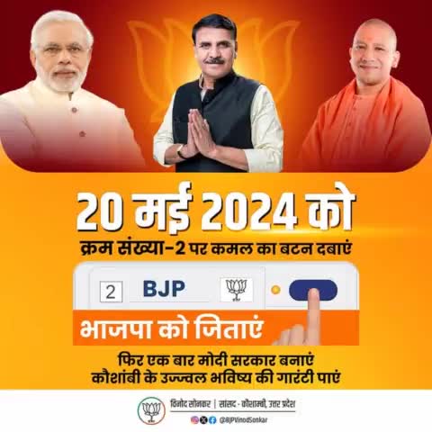 आगामी 20 मई 2024 को क्रम संख्या-2 पर कमल का बटन दबाएं, भाजपा को जिताएं, 
फिर एक बार मोदी सरकार बनाएं, कौशांबी के उज्ज्वल भविष्य की गारंटी पाएं।
#AbkiBaar400Paar 
#PhirEkBaarModiSarkar