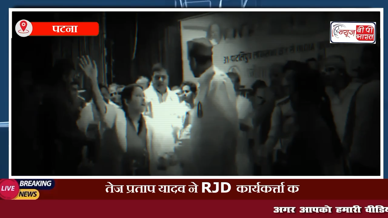 तेज प्रताप यादव ने RJD कार्यकर्त्ता को पटना में मंच पर दिया धक्का, सामने आया वीडियो #RJD #विहार #fight #tejpratapyadav  #राजनीति #परीक्षा  #खेल #चुनाव #मोसम #प्रेस