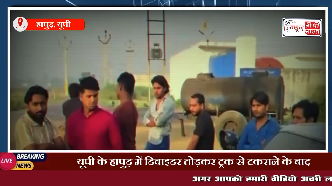 यूपी के हापुड़ में डिवाइडर तोड़कर ट्रक से टकराने के बाद कई मीटर तक घिसटती चली गई कार, 6 लोगों की हुई मौत #HapurNews #हापुड़ #accident #प्रेस #चुनाव #खेल