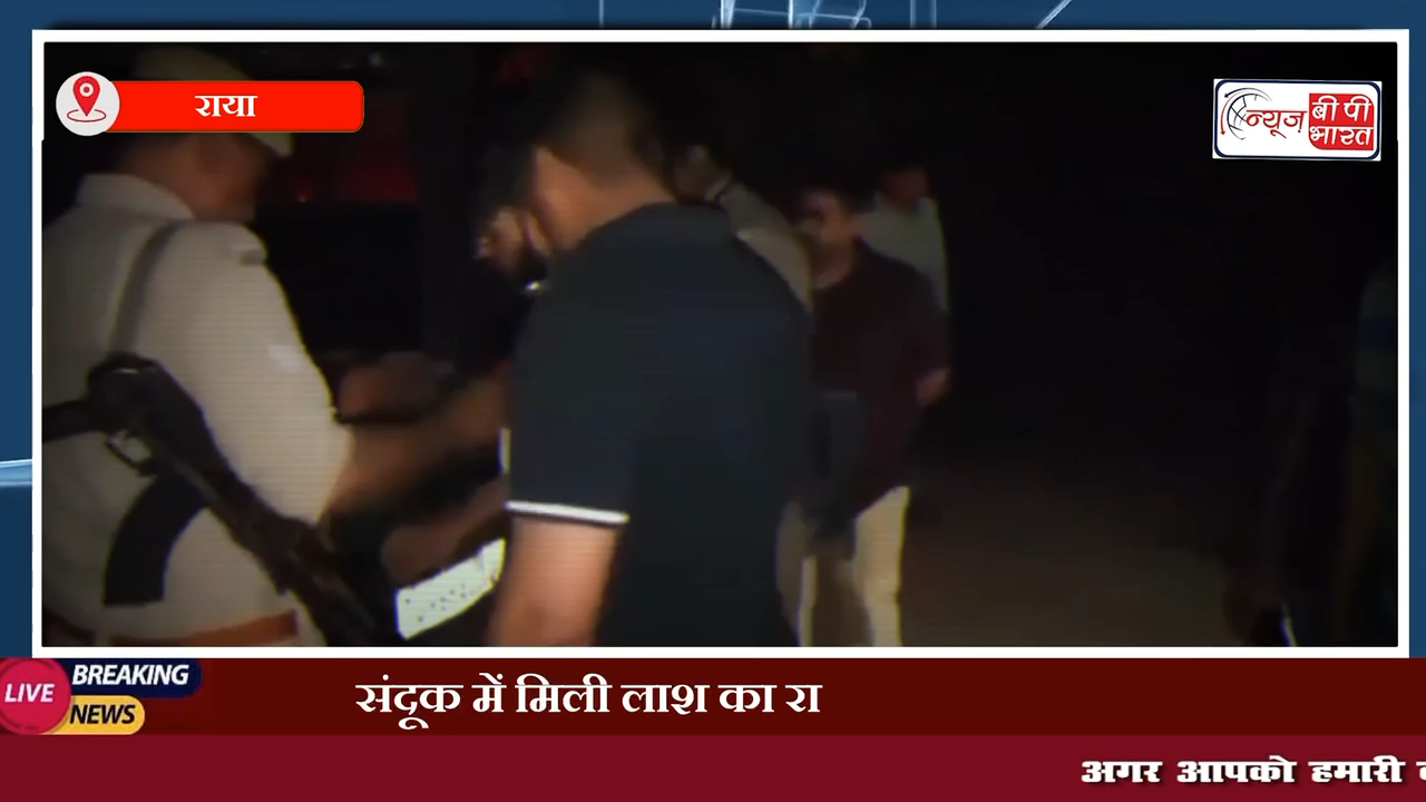 Breaking News: Mathura में बक्से में मिली लाश की सुलझी मिस्ट्री | बेटा ही निकला पिता का हत्यारा 
#मथुरा #राया #प्रेस #चुनाव #खेल #पीएम_मोदी