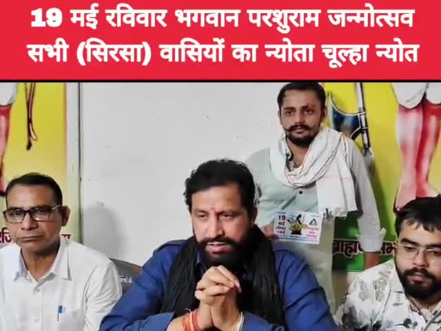 19 मई रविवार भगवान परशुराम जन्मोत्सव का न्योता देने सिरसा पहुंचा। सभी सिरसा वासियों का न्योता चूल्हा न्योत है।

#121_फीट_परशुराम_मन्दिर_मूर्ति_नींव #19_मई_परशुराम_जन्मोत्सव_पहरावर_रोहतक #सिरसा #हरियाणा #नवीनजयहिंद
