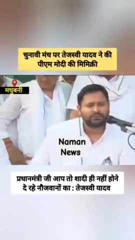तेजस्वी ने मंच पर की पीएम मोदी की मिमिक्री! #tejashwiyadav #pmmodi #loksabhaelection2024 #madhubani
