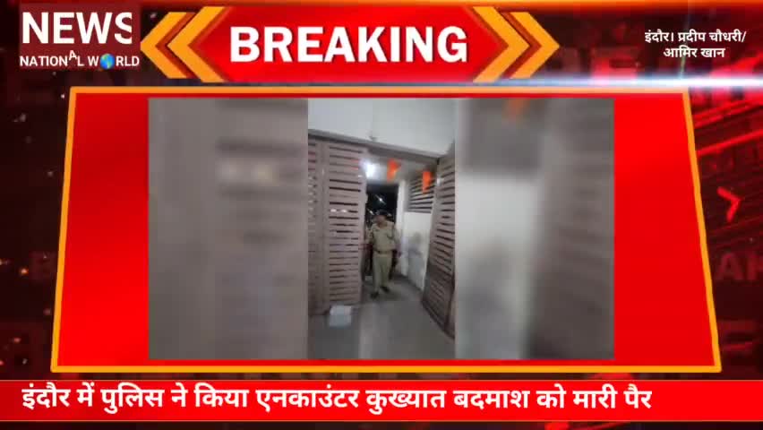 #Brakingnews #Indore इंदौर में पुलिस ने किया एनकाउंटर कुख्यात बदमाश को मारी पैर में गोली.