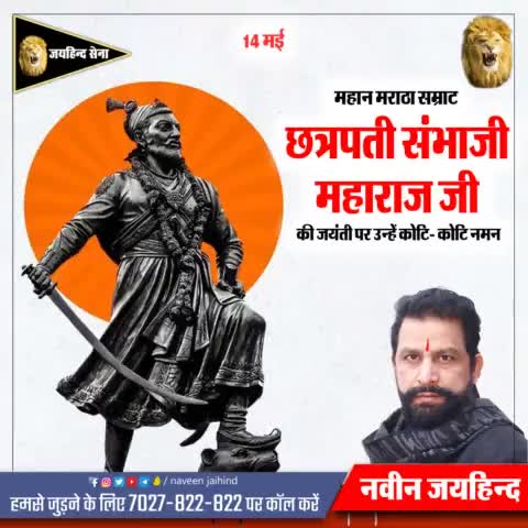 महान मराठा सम्राट छत्रपती संभाजी महाराज की जयंती पर उन्हें कोटि कोटि नमन।

#छत्रपतीसंभाजीमहाराज #जयहिंदसेना #NaveenJaihind #रोहतक #हरियाणा