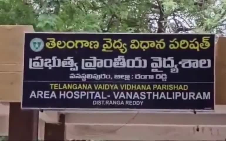 అబ్దుల్లాపూర్ మెట్: ప్రసవం సమయంలో వనస్థలిపురంలోని ప్రభుత్వ ఆసుపత్రిలో మగ శిశువు మృతి, వైద్యుల నిర్లక్ష్యమే కారణమని బాధితుల ఆరోపణ