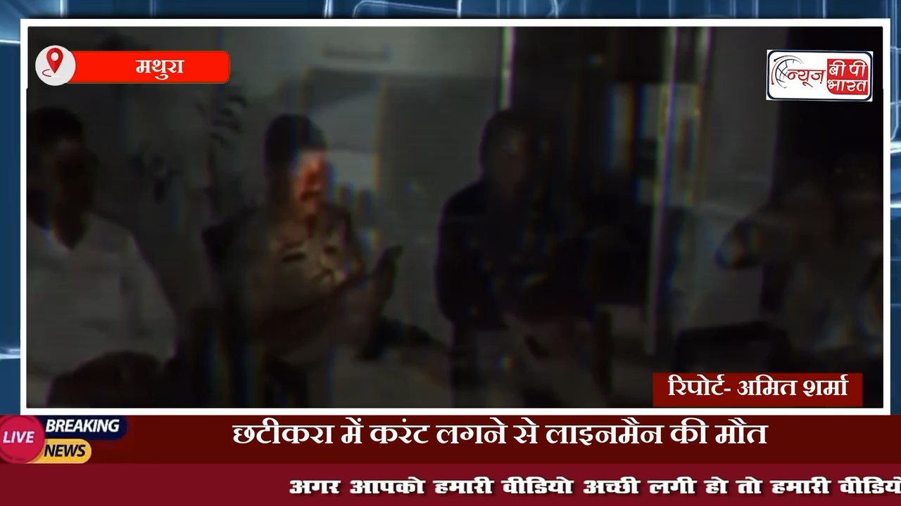 मथुरा करंट लगने से युवक की मौत, बिजली विभाग पर लगा लापरवाही का आरोप
#मथुरा #light #चुनाव #मौत #पुलिस #वृंदावन #ब्रेकिंग #न्यूज़ #प्रेस
