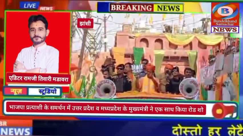 झांसी : उत्तर प्रदेश सीएम योगी आदित्यनाथ  mp सीएम मोहन यादव ने किया रोड शो #ramjitiwarimadawara #bundelkhandsamachar